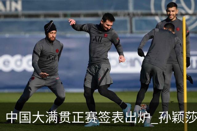 中国大满贯正赛签表出炉 孙颖莎蒯曼钱天一同区
